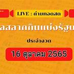 ถ่ายทอดสดหวยไทยวันนี้ล่าสุด 2565 วันนี้